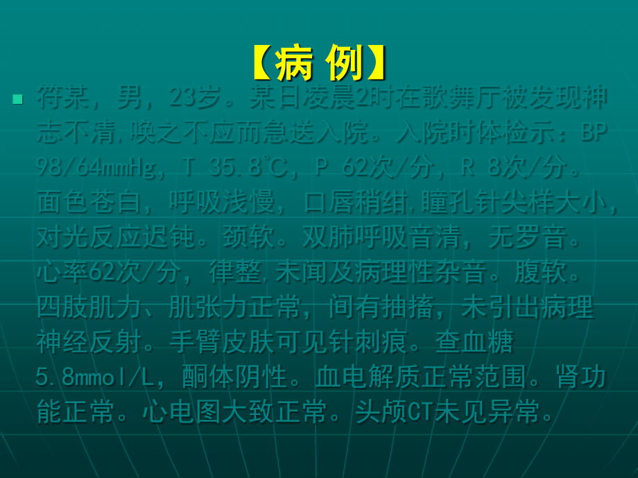 昏迷的临床思维与急救.ppt_第2页