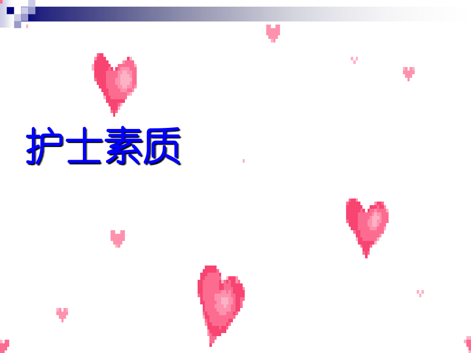 护士服务礼仪与沟通技巧.ppt_第2页