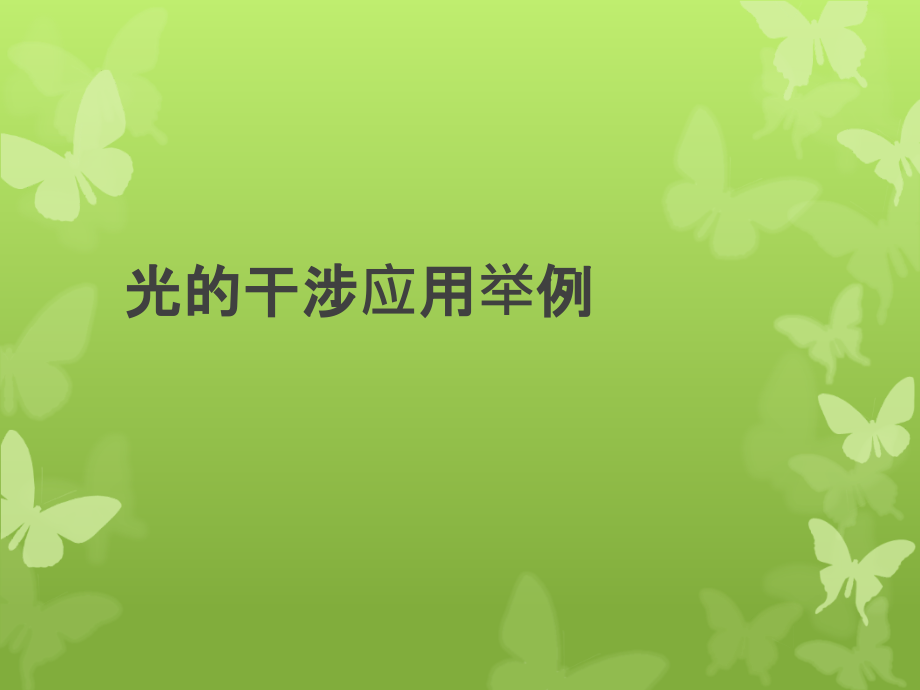 光的干涉应用举例.ppt_第1页