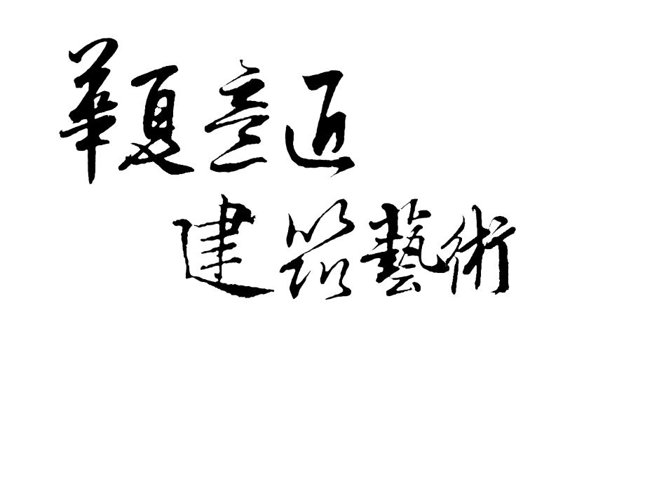 华夏意匠-建筑艺术.ppt_第1页