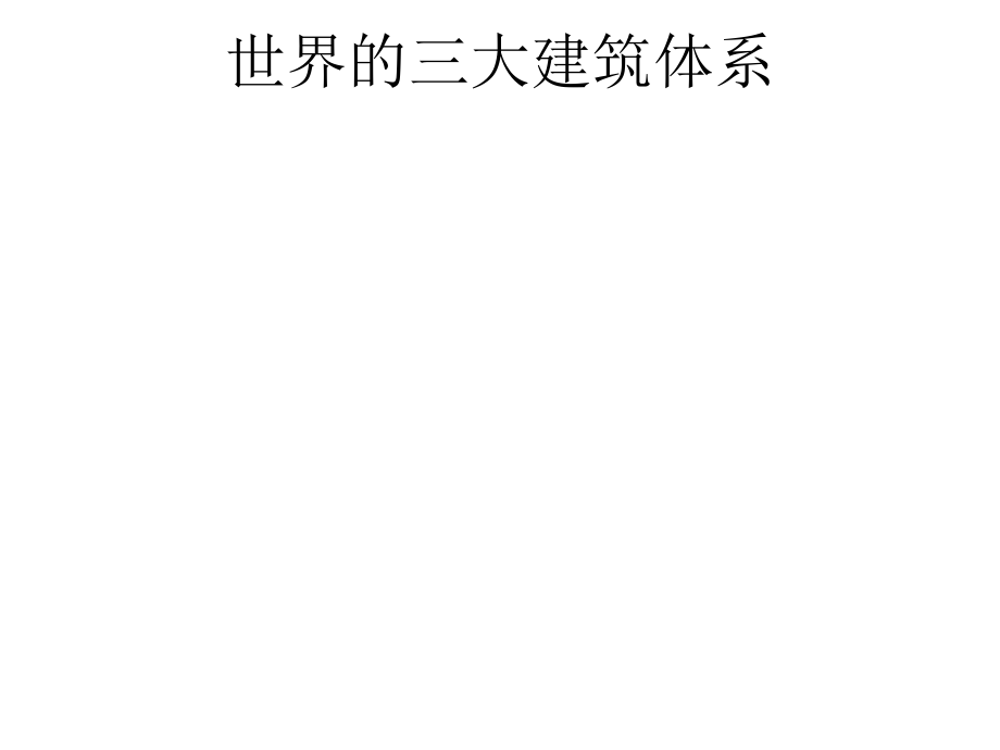 华夏意匠-建筑艺术.ppt_第2页