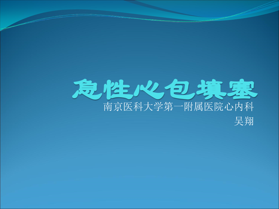 急性心包填塞.ppt_第1页