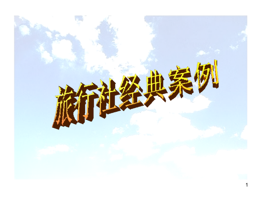 旅行社经典案例：营销计调服务质量人管经营.ppt_第1页