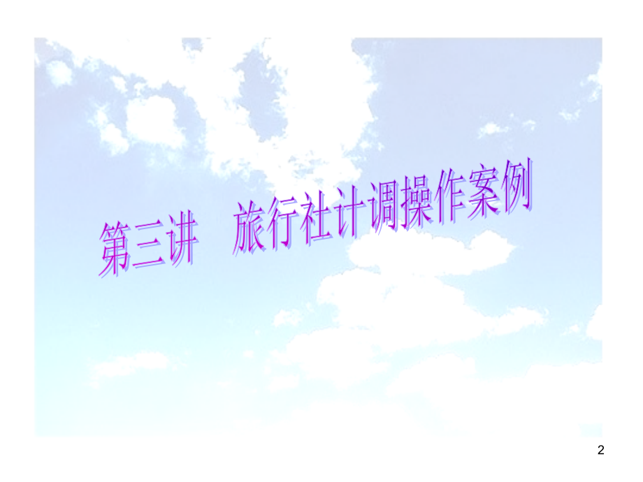 旅行社经典案例：营销计调服务质量人管经营.ppt_第2页