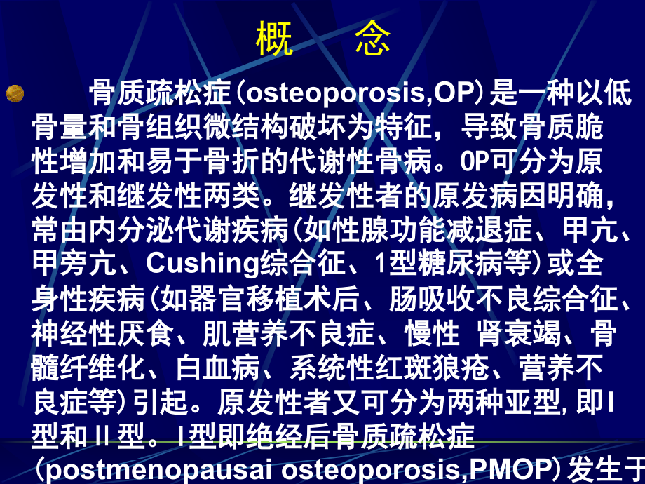 骨质疏松症的发病机制和诊断标准.ppt_第2页