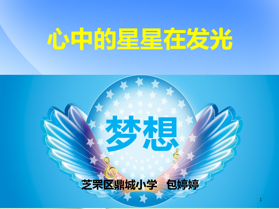 关于梦想的主题班会精美.ppt_第1页