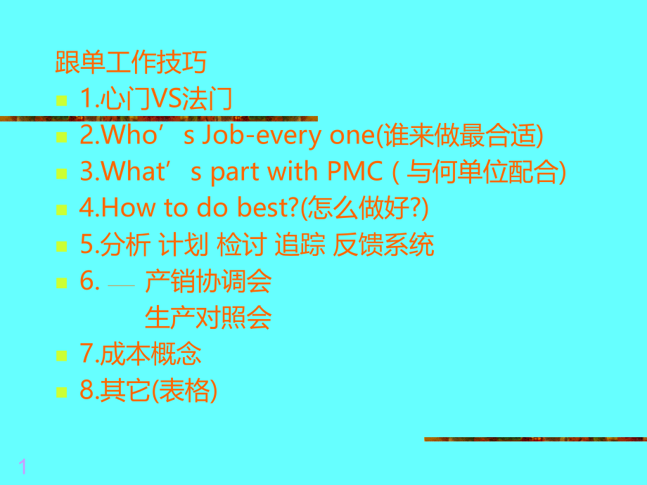 跟单工作技巧p-20071008439496.ppt_第1页