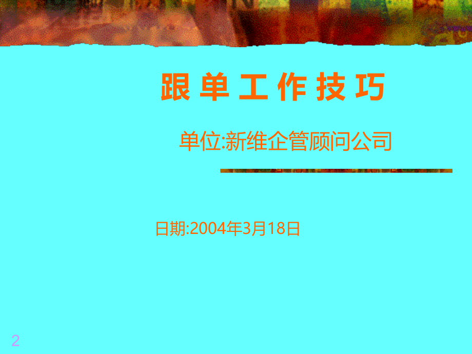 跟单工作技巧p-20071008439496.ppt_第2页