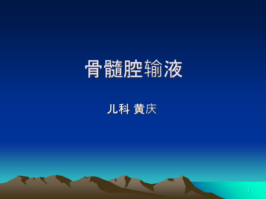 骨髓腔输液课件.ppt_第1页