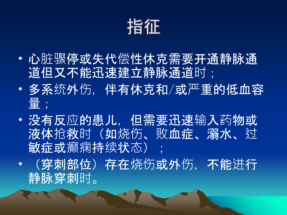 骨髓腔输液课件.ppt_第2页