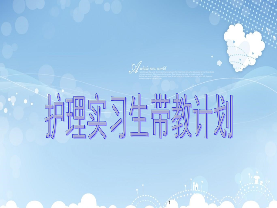 实习生带教计划-.ppt_第1页