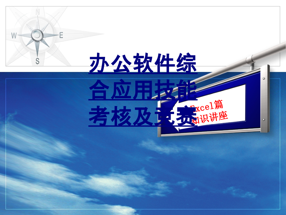 办公软件综合应用技能考核及竞赛优质PPT课件.ppt_第1页