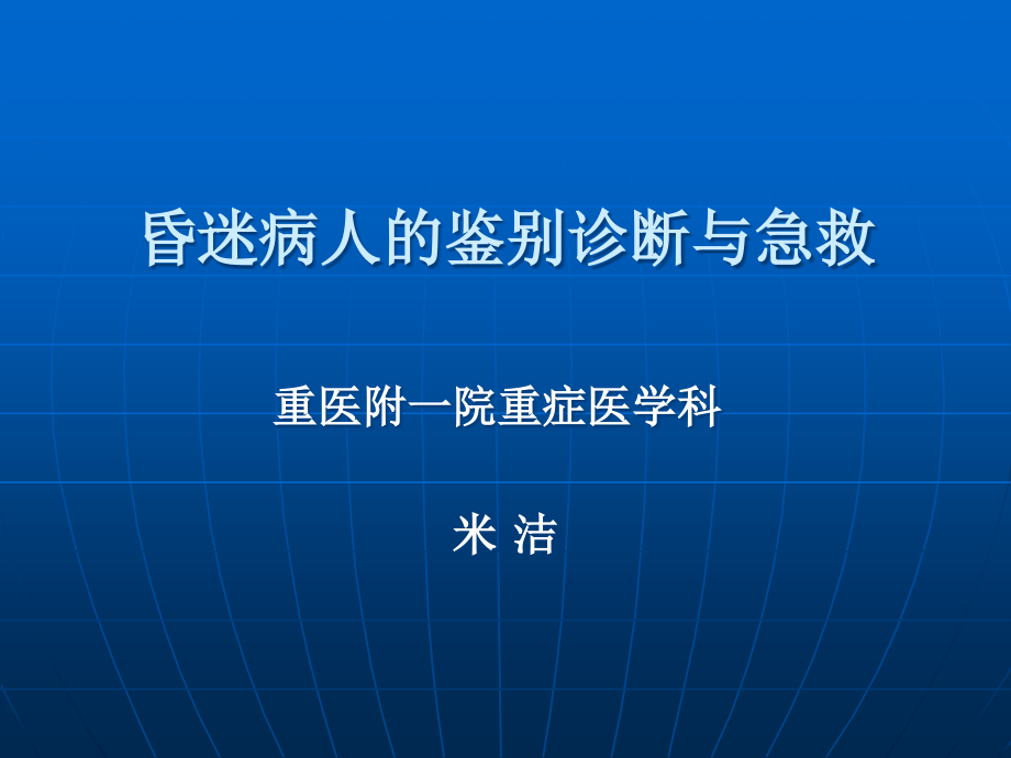 昏迷病人的鉴别诊断与急救.ppt_第1页