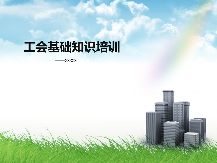 工会基础知识培训材料.ppt_第1页