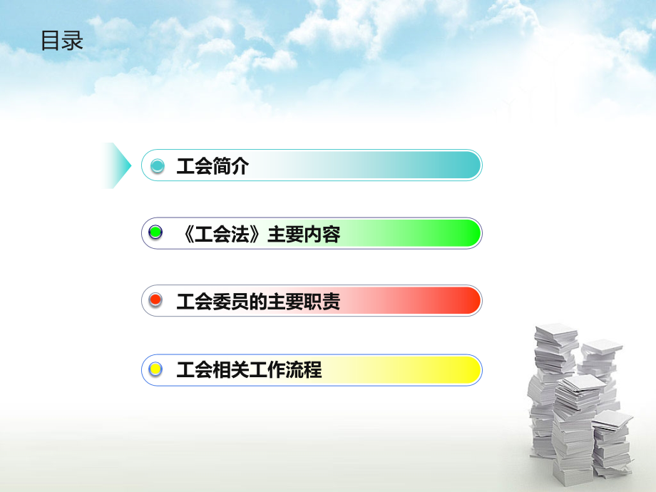 工会基础知识培训材料.ppt_第2页