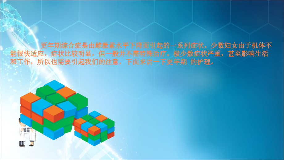 更年期综合症的护理.ppt_第1页
