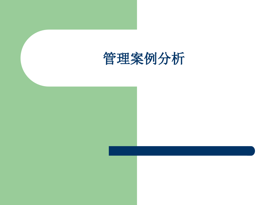 管理案例分析PPT.ppt_第1页