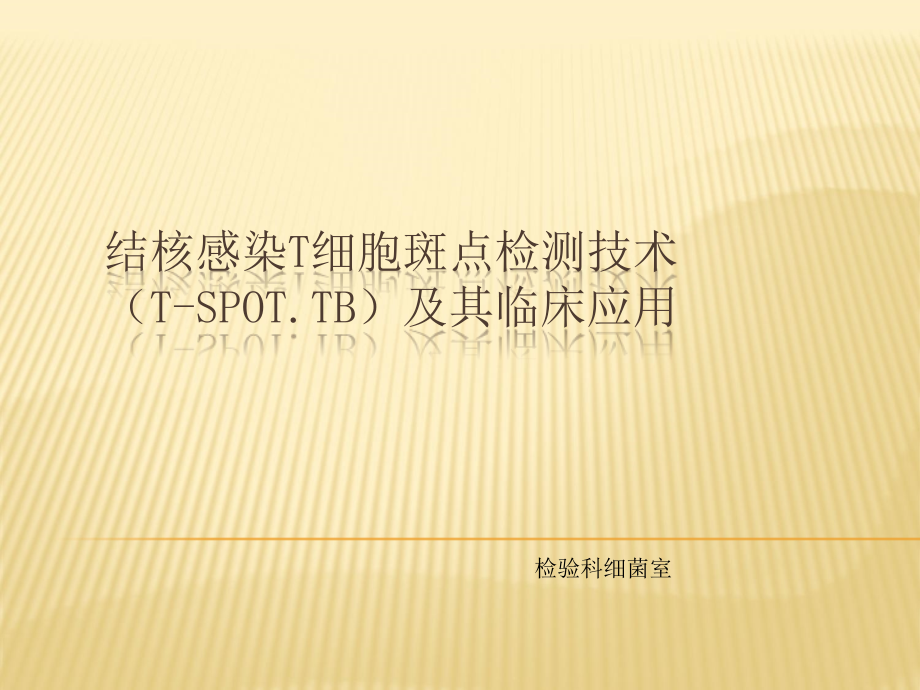 骨科结核感染T细胞斑点检测(SPOT).ppt_第1页