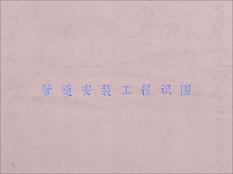 管道安装工程识图.ppt_第1页