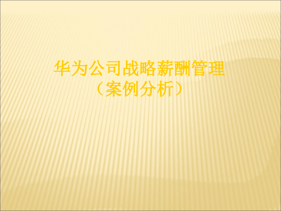 华为战略薪酬管理及案例分析.ppt.ppt_第1页