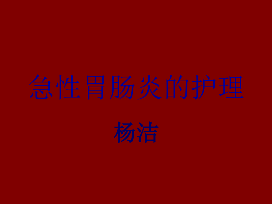 急性胃肠炎的护理[1].ppt_第1页