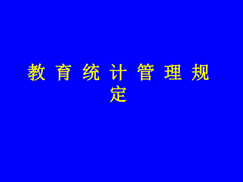 教育统计管理规定.ppt_第1页