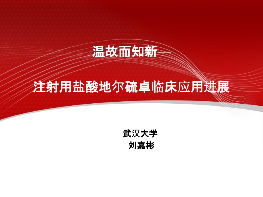 各种治疗冠心病的药物比较——试论合贝爽的优越性.ppt_第1页