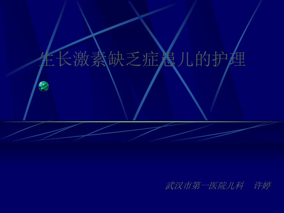 生长激素缺乏症患儿的检查及护理.ppt_第1页