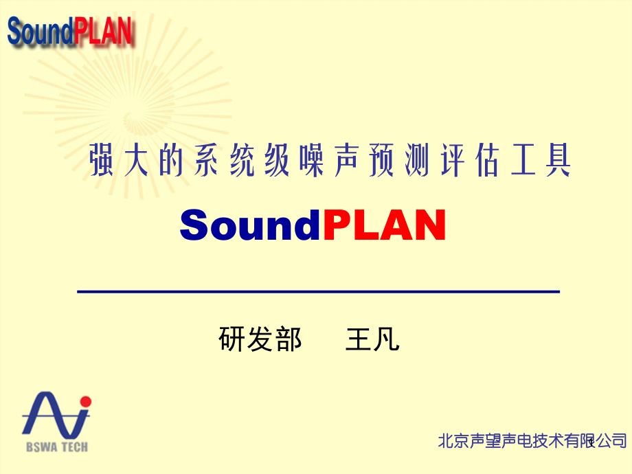 SoundPLAN软件介绍.pptx_第1页