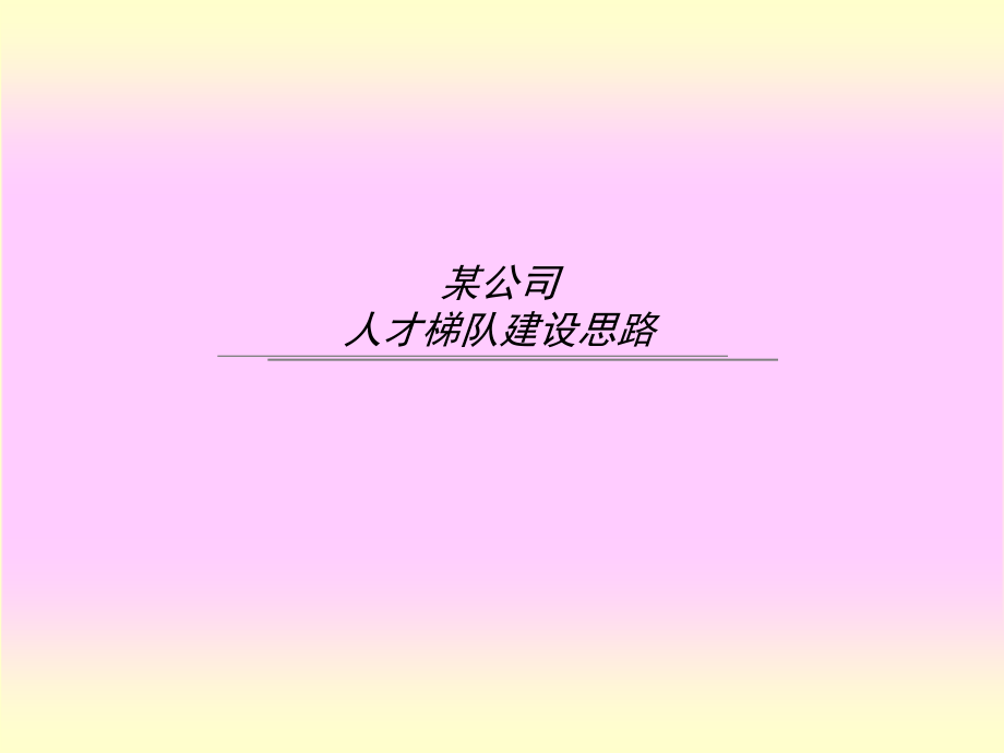 公司人才梯队建设思路.ppt_第1页