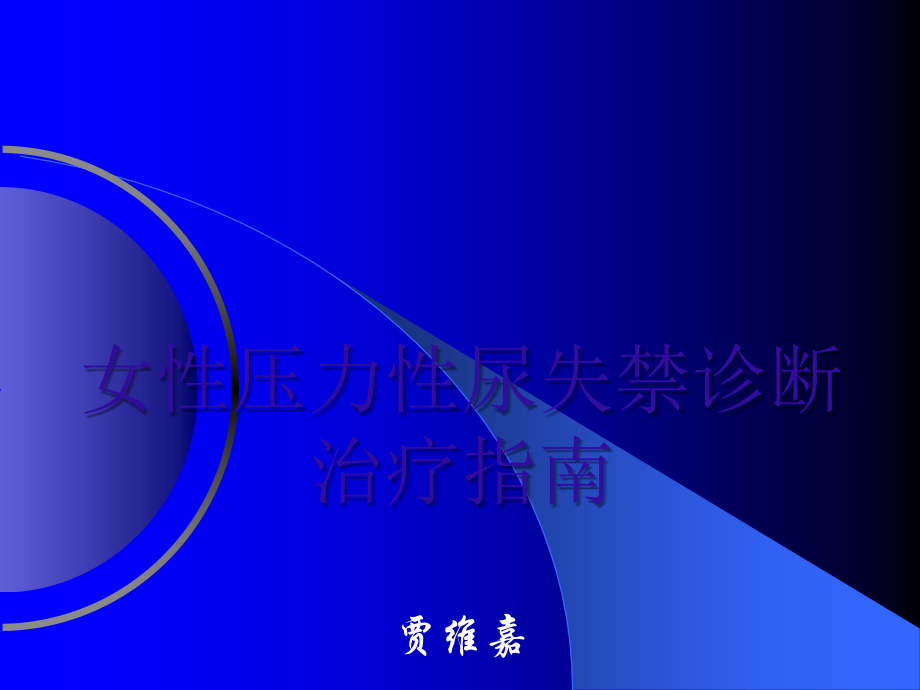 女性压力性尿失禁诊断治疗指南---wj.ppt_第1页