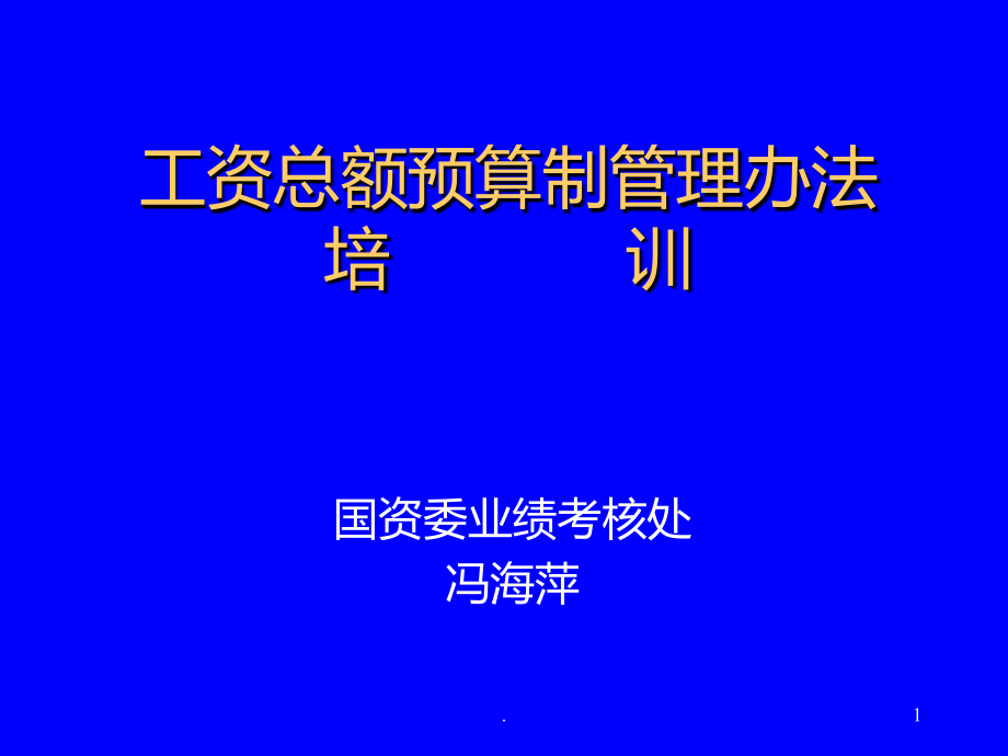 工资总额预算制管理办法企业版.ppt_第1页