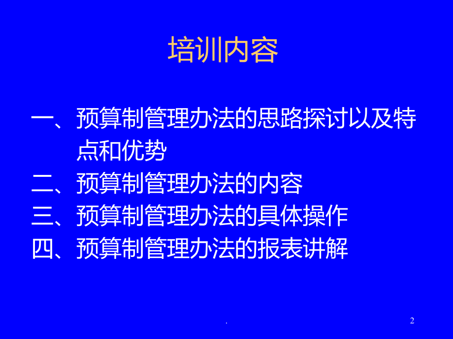 工资总额预算制管理办法企业版.ppt_第2页