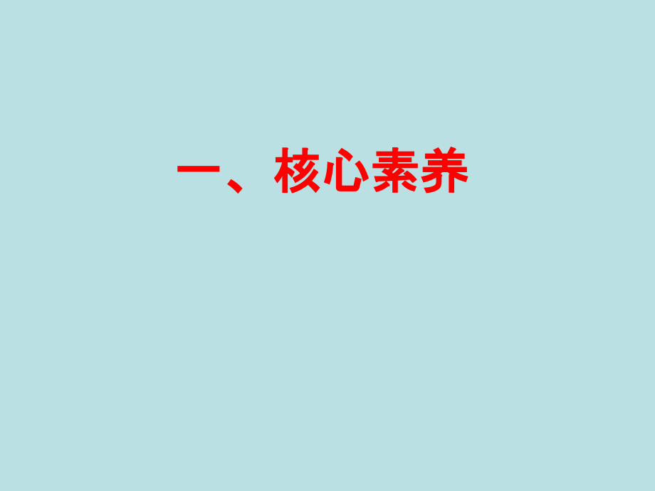 基于核心素养的教学设计.ppt_第2页