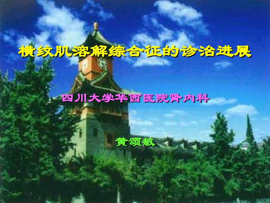 横纹肌溶解综合征的诊治进展.ppt_第1页