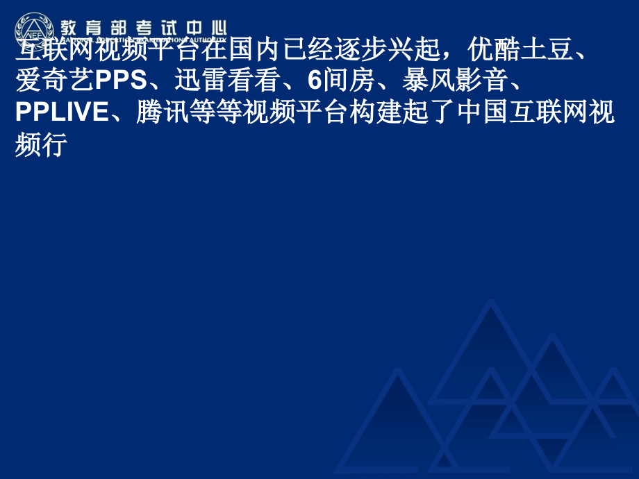 国内视频网站平台行业运营分析.ppt_第1页