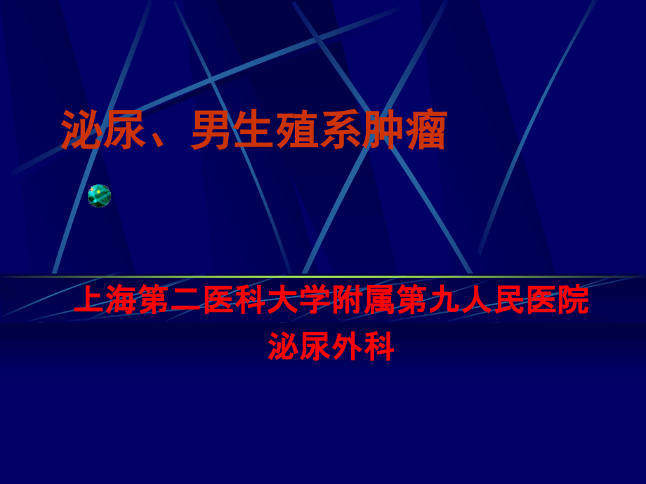 男性生殖系统肿瘤.ppt_第1页