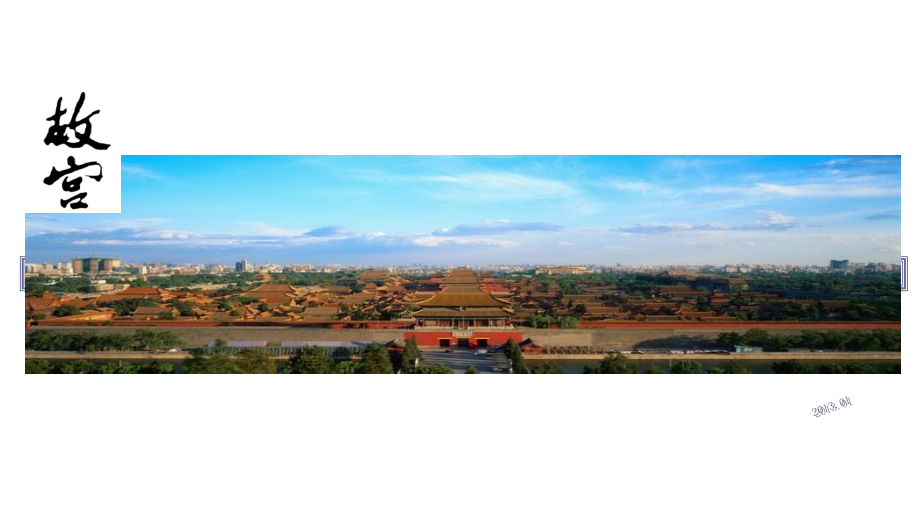 故宫-分析.ppt_第1页