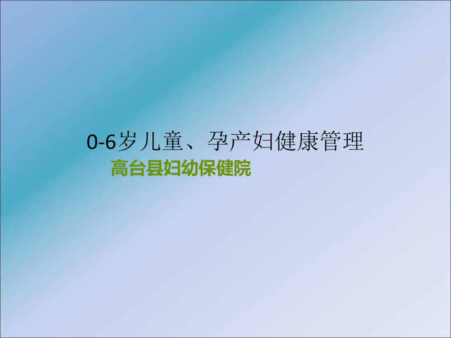 公共卫生孕产妇及0--6岁儿童.ppt_第1页