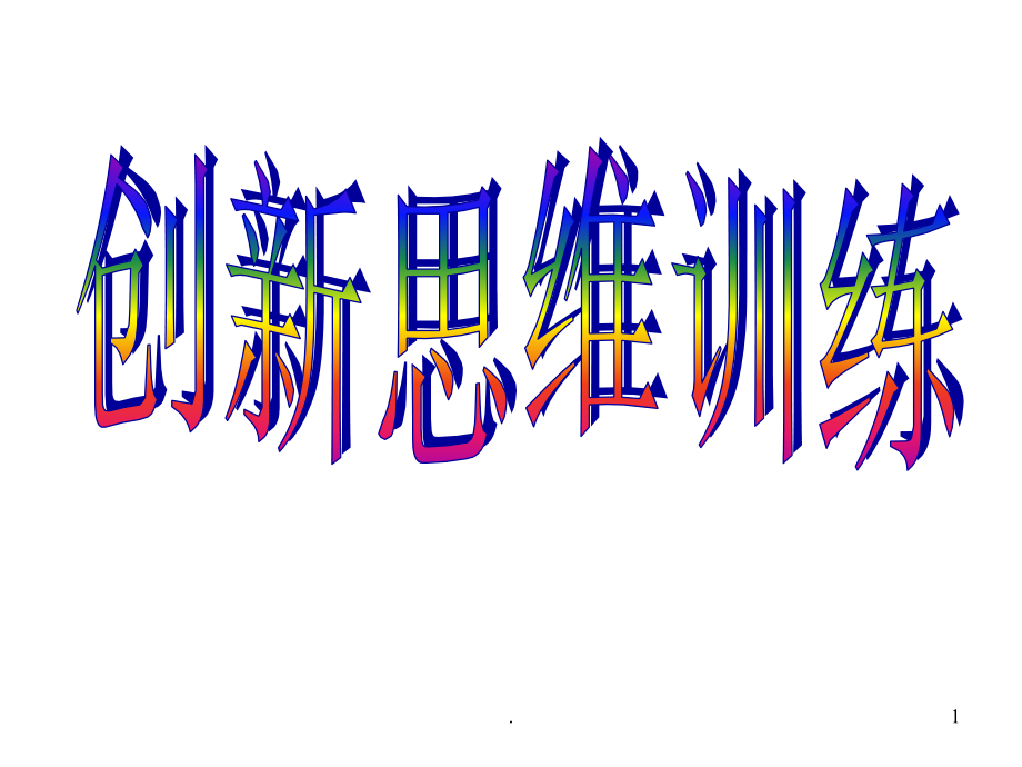高三语文作文创新思维训练.ppt_第1页