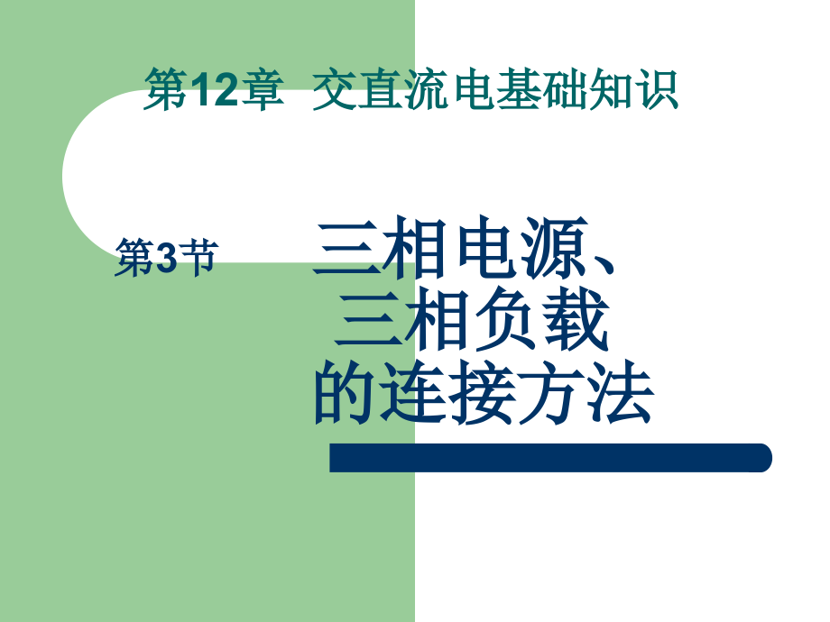 三相电源、三相负载的连接方法.ppt_第1页