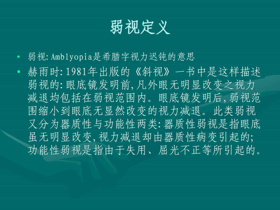 关于弱视ppt课件.ppt_第2页