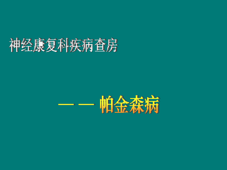 帕金森病护理查房PPT文档.ppt_第1页