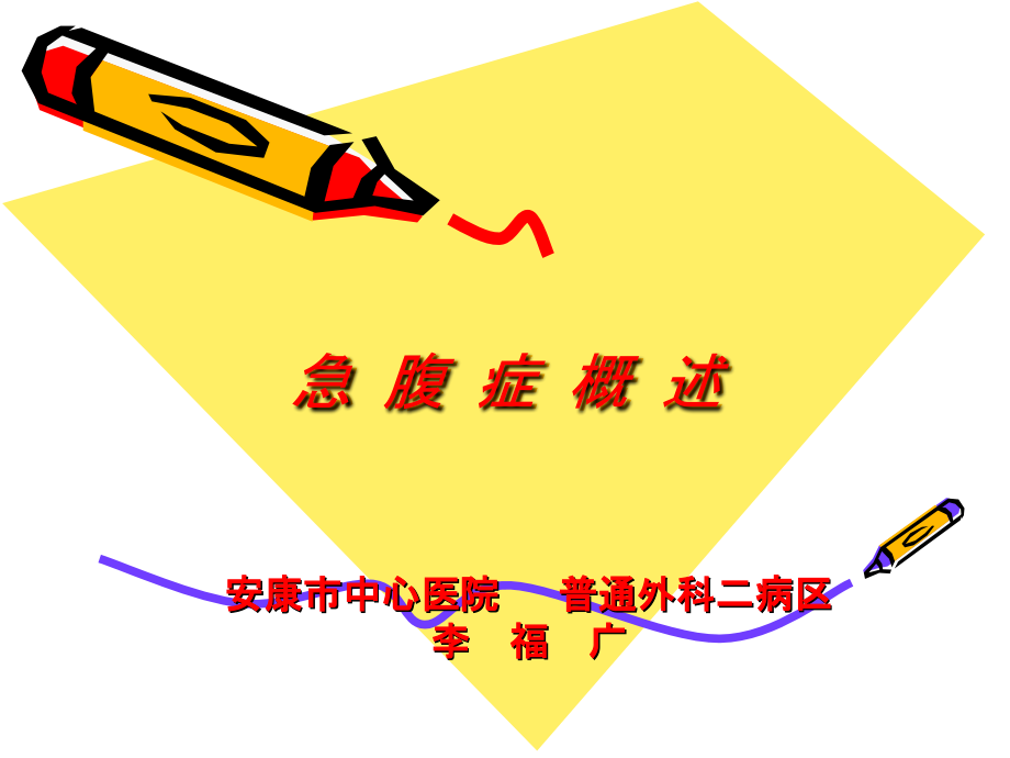 急腹症ppt72488.ppt_第1页