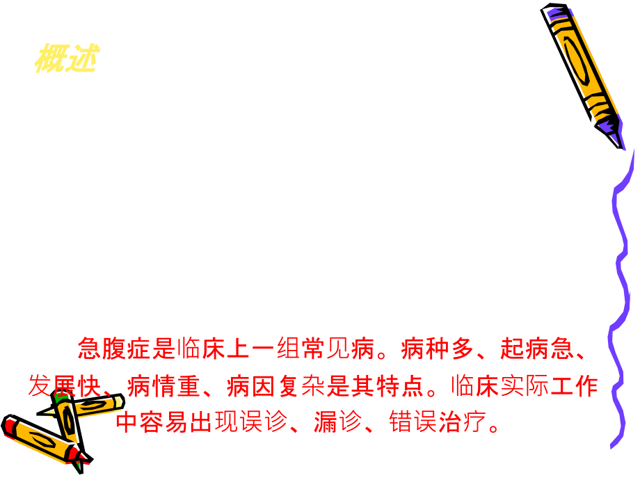 急腹症ppt72488.ppt_第2页