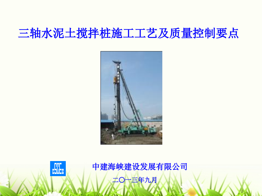 三轴水泥土搅拌桩施工工艺及质量控制要点-刘翔.ppt_第1页