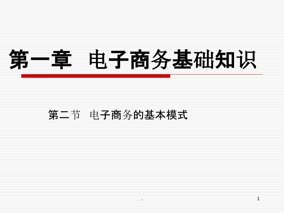 电子商务的基本模式PPT课件.ppt_第1页