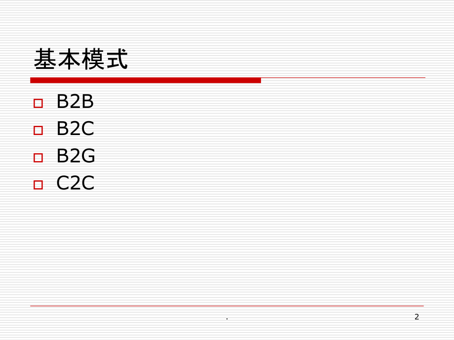 电子商务的基本模式PPT课件.ppt_第2页