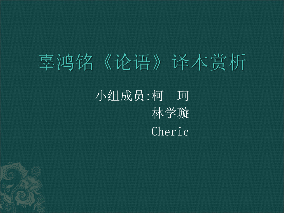 辜鸿铭《论语》翻译赏析.ppt_第1页