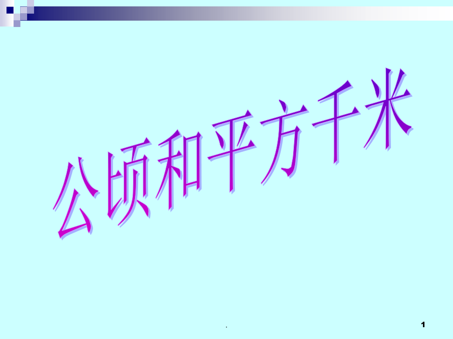 公顷和平方米.ppt_第1页
